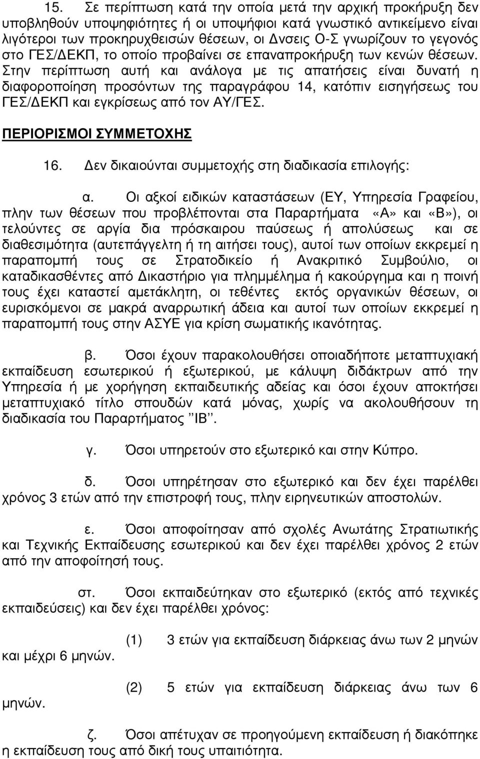 Στην περίπτωση αυτή και ανάλογα µε τις απατήσεις είναι δυνατή η διαφοροποίηση προσόντων της παραγράφου 14, κατόπιν εισηγήσεως του ΓΕΣ/ ΕΚΠ και εγκρίσεως από τον ΑΥ/ΓΕΣ. ΠΕΡΙΟΡΙΣΜΟΙ ΣΥΜΜΕΤΟΧΗΣ 16.