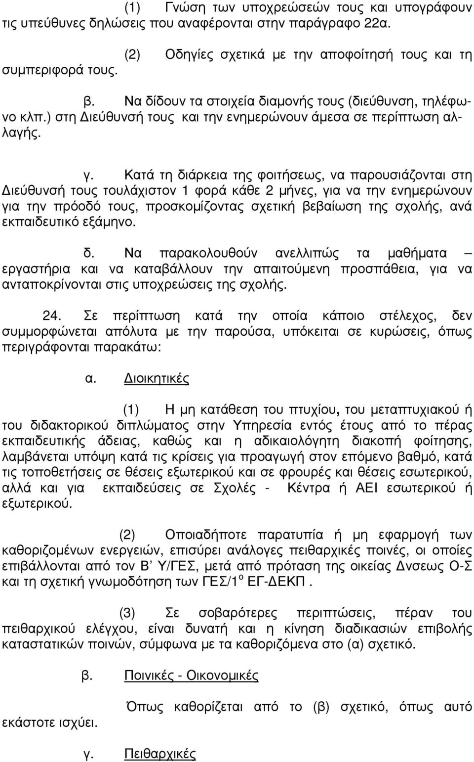 Κατά τη διάρκεια της φοιτήσεως, να παρουσιάζονται στη ιεύθυνσή τους τουλάχιστον 1 φορά κάθε 2 µήνες, για να την ενηµερώνουν για την πρόοδό τους, προσκοµίζοντας σχετική βεβαίωση της σχολής, ανά