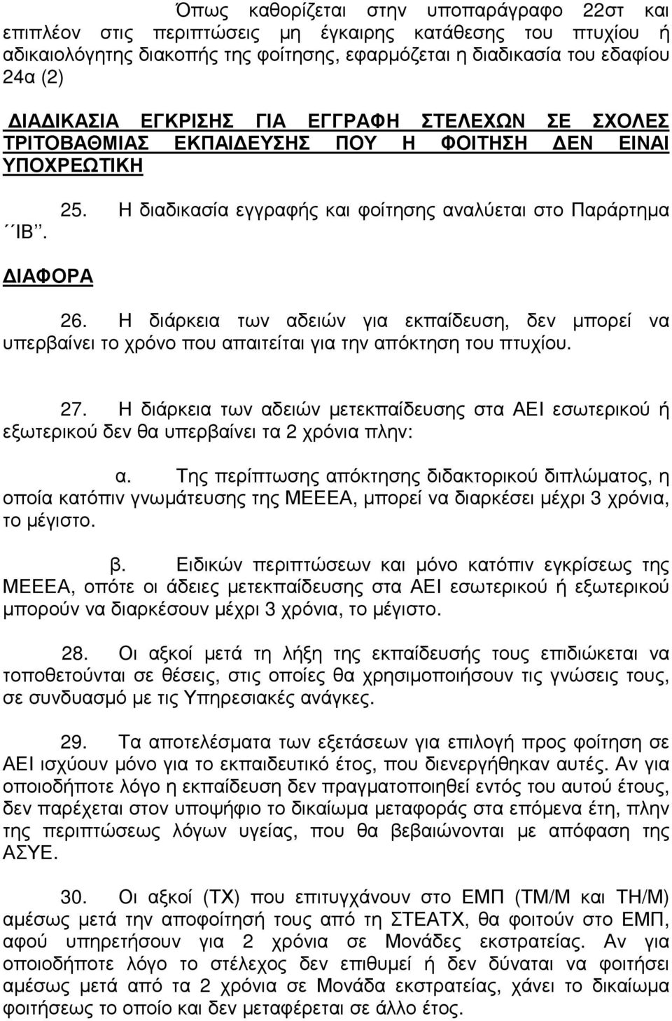 Η διάρκεια των αδειών για εκπαίδευση, δεν µπορεί να υπερβαίνει το χρόνο που απαιτείται για την απόκτηση του πτυχίου. 27.