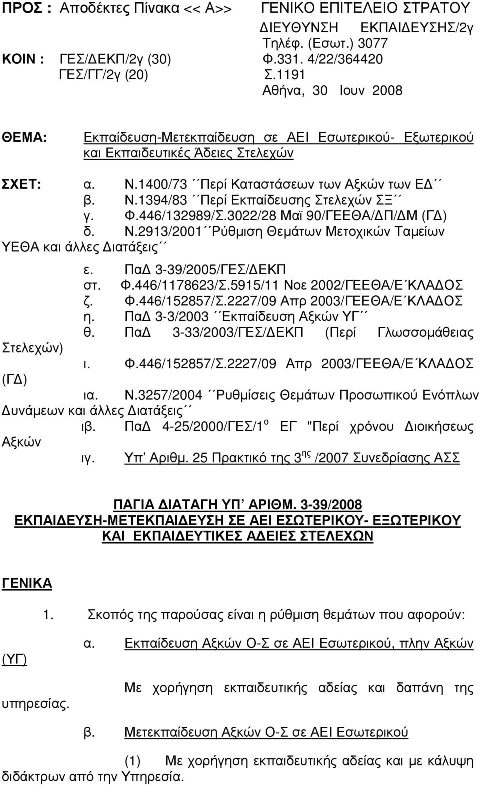 Φ.446/132989/Σ.3022/28 Μαϊ 90/ΓΕΕΘΑ/ Π/ Μ (Γ ) δ. Ν.2913/2001 Ρύθµιση Θεµάτων Μετοχικών Ταµείων ΥΕΘΑ και άλλες ιατάξεις ε. Πα 3-39/2005/ΓΕΣ/ ΕΚΠ στ. Φ.446/1178623/Σ.5915/11 Νοε 2002/ΓΕΕΘΑ/Ε ΚΛΑ ΟΣ ζ.