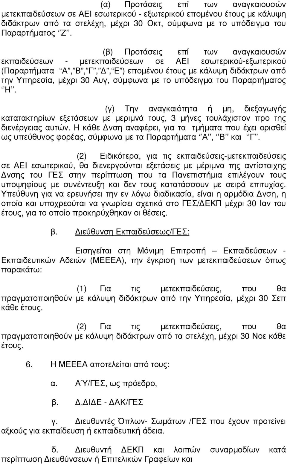 το υπόδειγµα του Παραρτήµατος Η. (γ) Την αναγκαιότητα ή µη, διεξαγωγής κατατακτηρίων εξετάσεων µε µεριµνά τους, 3 µήνες τουλάχιστον προ της διενέργειας αυτών.