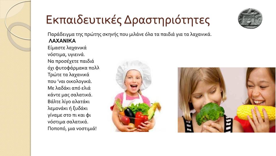 Να προσέχετε παιδιά όχι φυτοφάρμακα πολλά. Τρώτε τα λαχανικά που ναι οικολογικά.