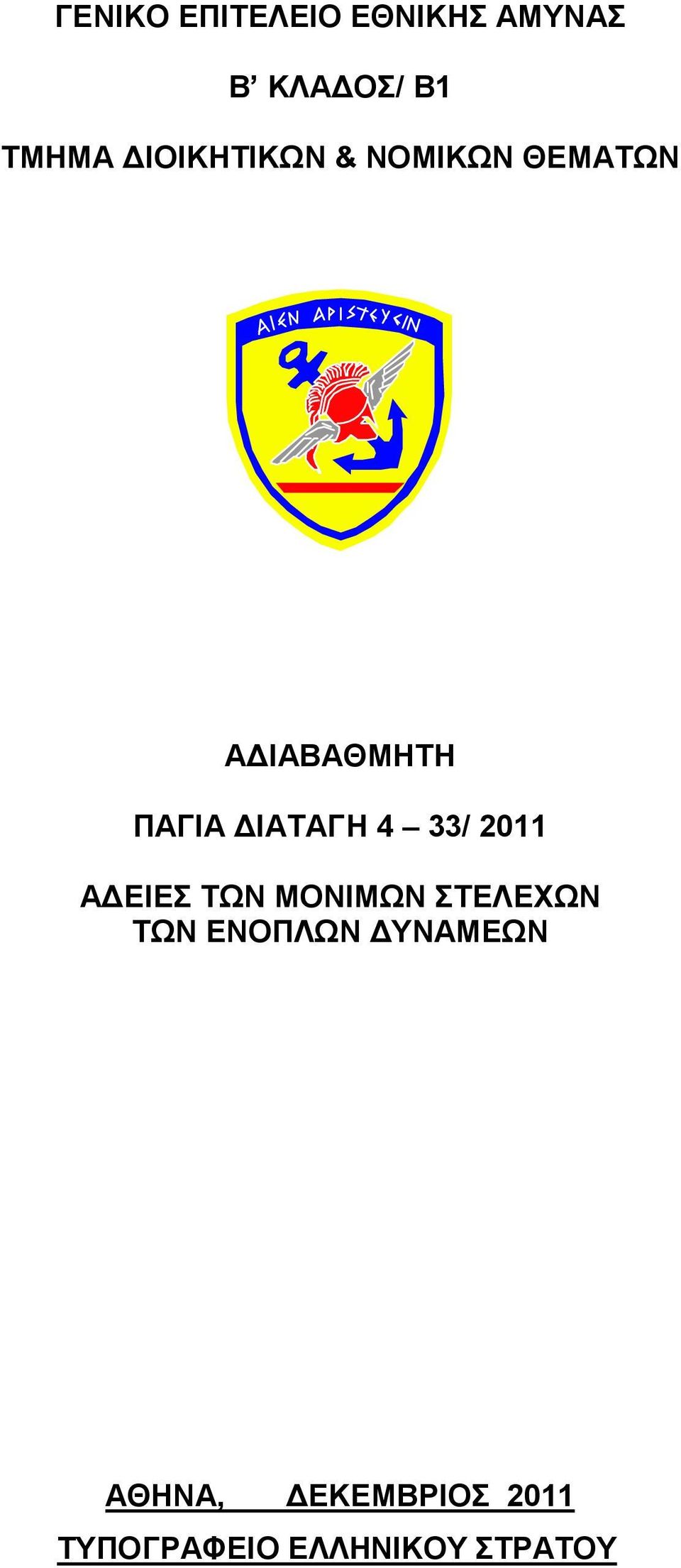 4 33/ 2011 Α ΕΙΕΣ ΤΩΝ ΜΟΝΙΜΩΝ ΣΤΕΛΕΧΩΝ ΤΩΝ ΕΝΟΠΛΩΝ