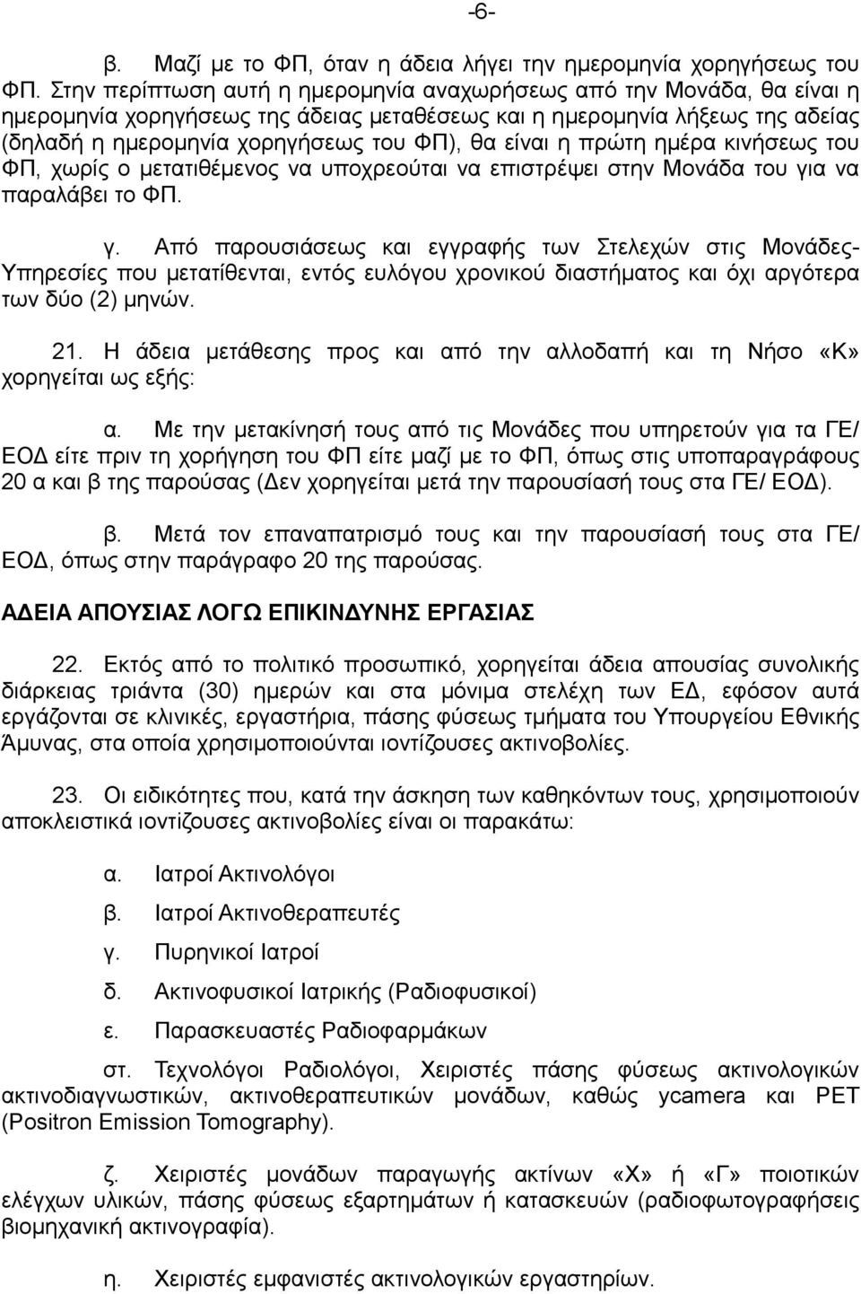 είναι η πρώτη ηµέρα κινήσεως του ΦΠ, χωρίς ο µετατιθέµενος να υποχρεούται να επιστρέψει στην Μονάδα του γι