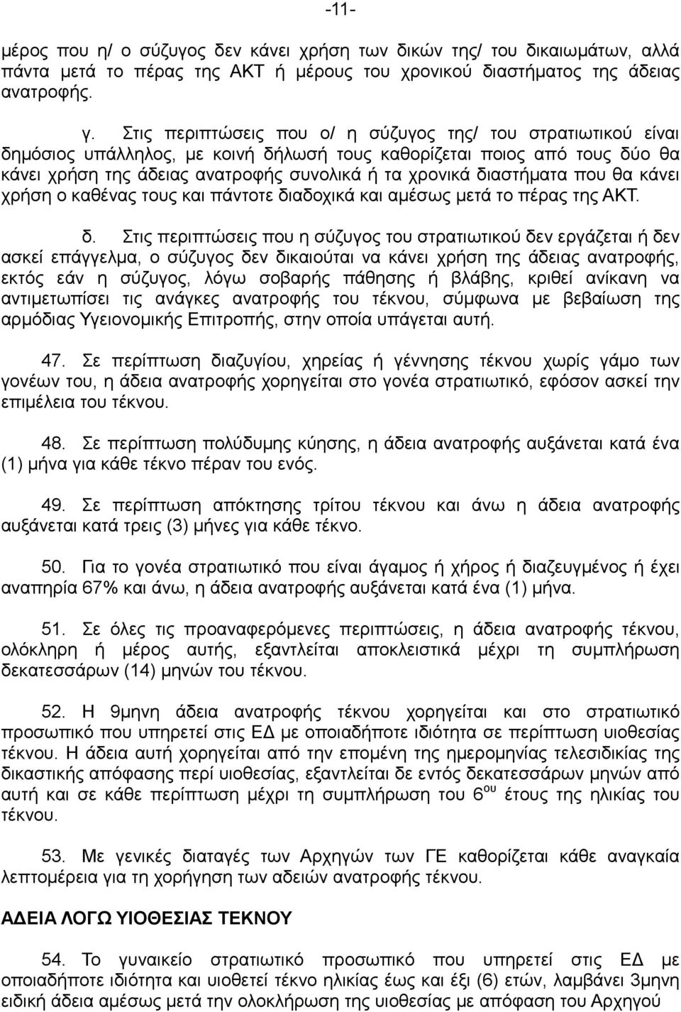 διαστήµατα που θα κάνει χρήση ο καθένας τους και πάντοτε δι