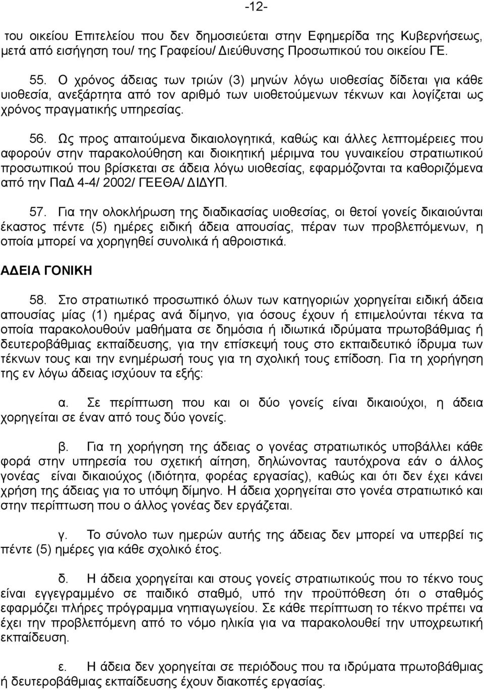 Ως προς απαιτούµενα δικαιολογητικά, καθώς και άλλες λεπτοµέρειες που αφορούν στην παρακολούθηση και διοικητική µέριµνα του γυναικείου στρατιωτικού προσωπικού που βρίσκεται σε άδεια λόγω υιοθεσίας,