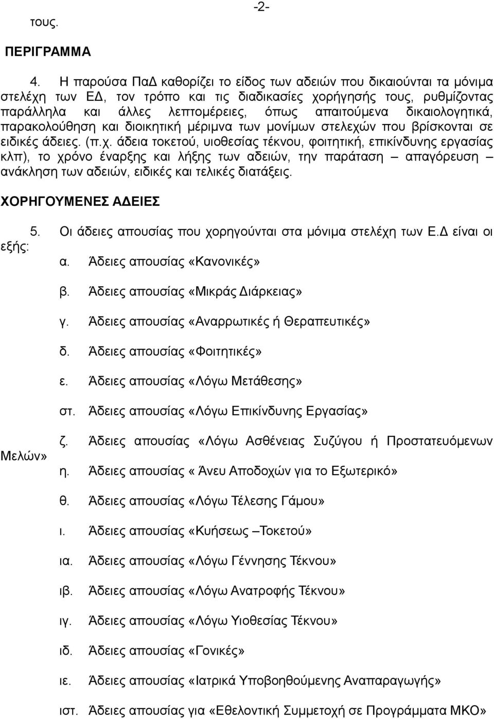 δικαιολογητικά, παρακολούθηση και διοικητική µέριµνα των µονίµων στελεχώ