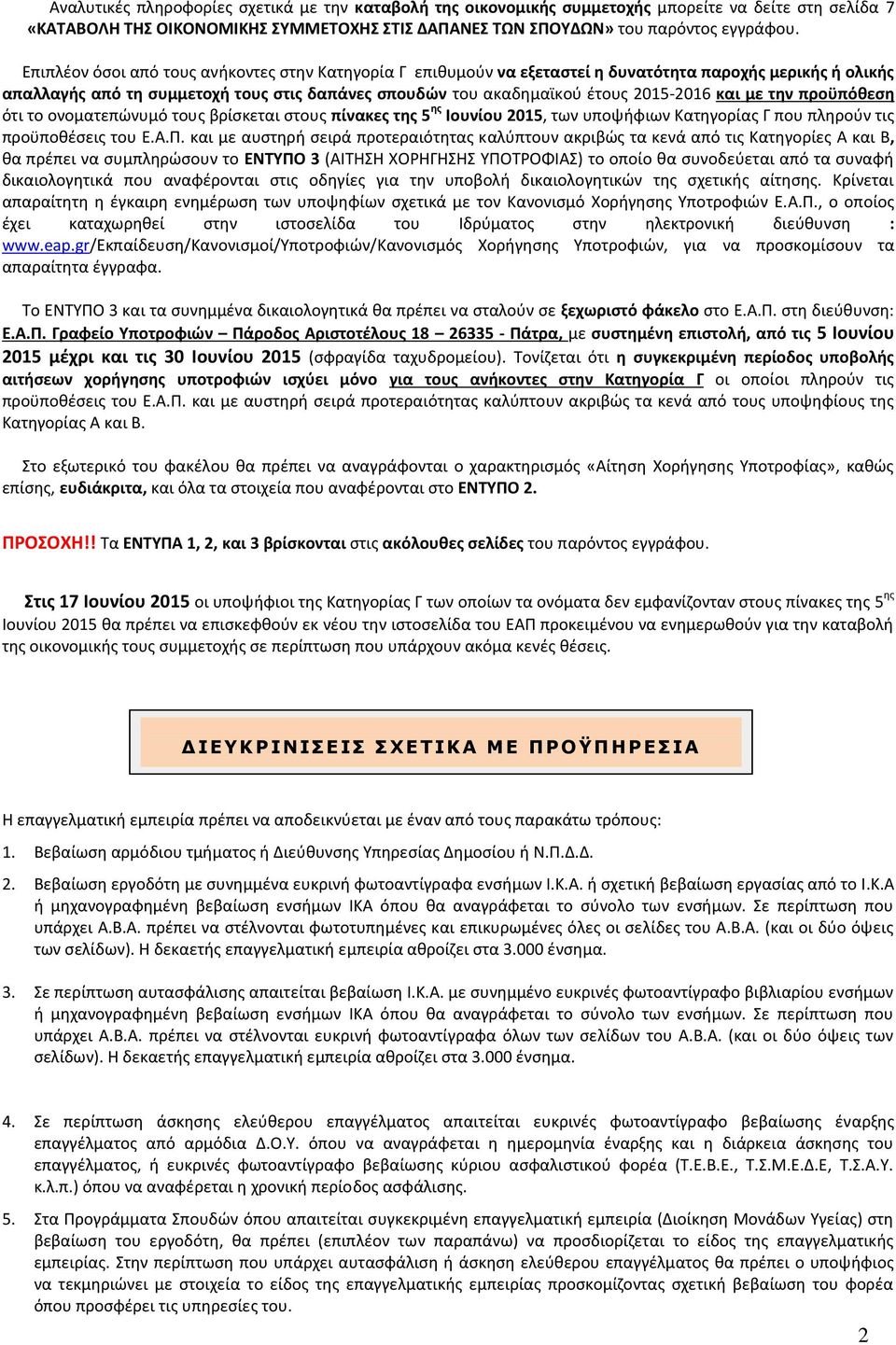 με την προϋπόθεση ότι το ονοματεπώνυμό τους βρίσκεται στους πίνακες της 5 ης Ιουνίου 2015, των υποψήφιων Κατηγορίας Γ που πληρούν τις προϋποθέσεις του Ε.Α.Π.