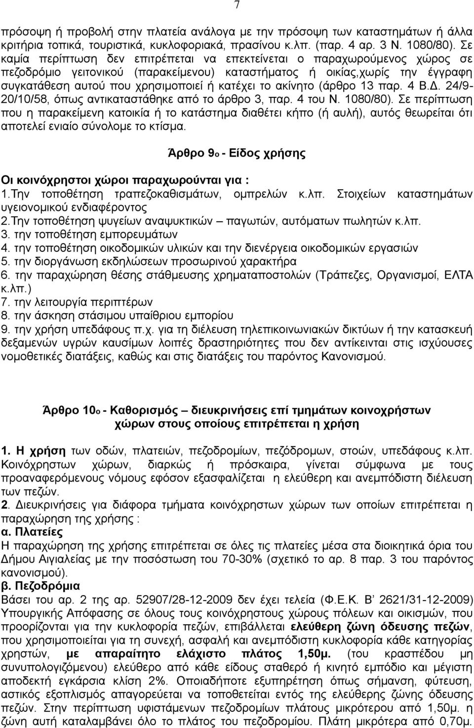 το ακίνητο (άρθρο 13 παρ. 4 Β.Δ. 24/9-20/10/58, όπως αντικαταστάθηκε από το άρθρο 3, παρ. 4 του Ν. 1080/80).
