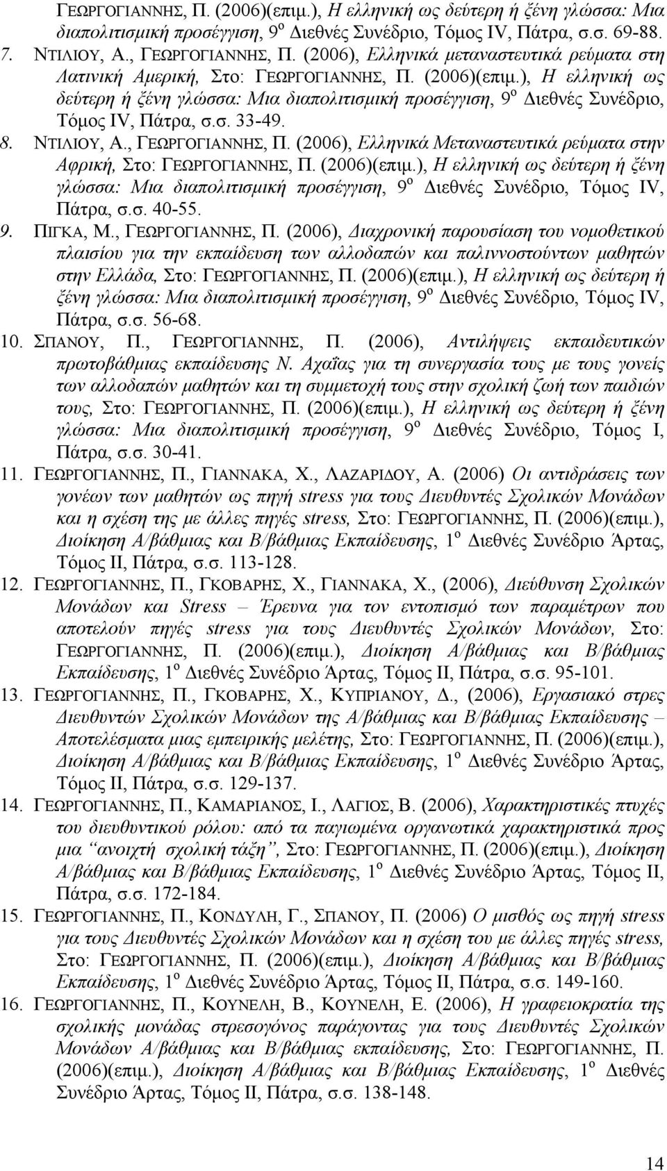 ), Η ελληνική ως δεύτερη ή ξένη γλώσσα: Μια διαπολιτισμική προσέγγιση, 9 ο Διεθνές Συνέδριο, Τόμος ΙV, Πάτρα, σ.σ. 33-49. 8. ΝΤΙΛΙΟΥ, Α., ΓΕΩΡΓΟΓΙΑΝΝΗΣ, Π.