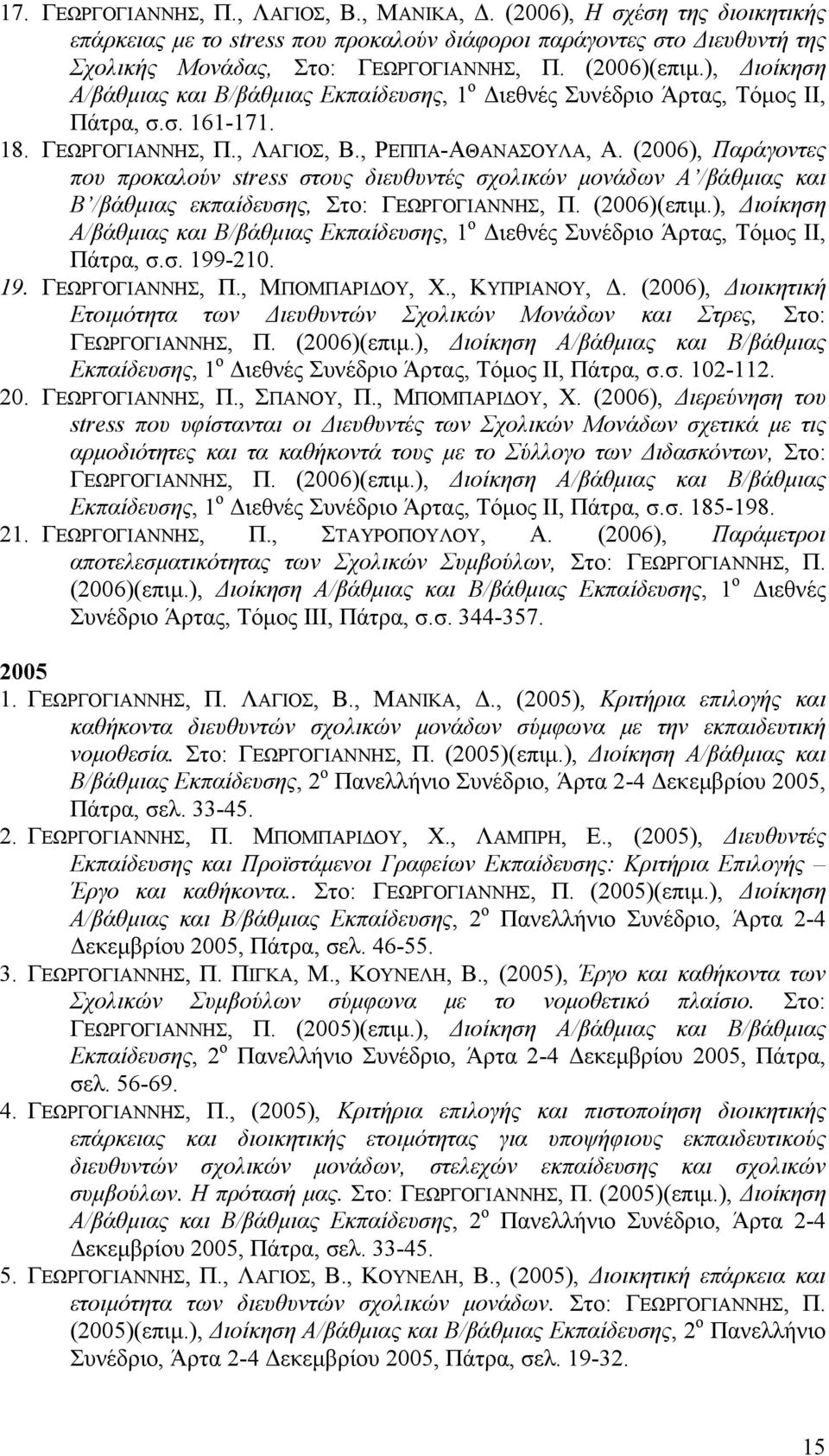 (2006), Παράγοντες που προκαλούν stress στους διευθυντές σχολικών μονάδων Α /βάθμιας και Β /βάθμιας εκπαίδευσης, Στο: ΓΕΩΡΓΟΓΙΑΝΝΗΣ, Π. (2006)(επιμ.