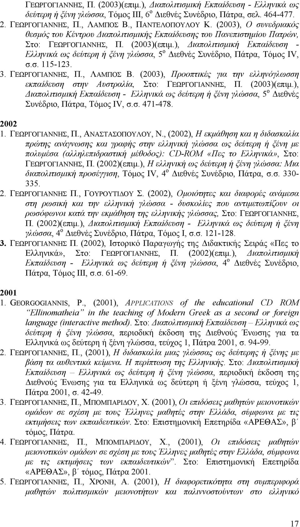 ), Διαπολιτισμική Εκπαίδευση - Ελληνικά ως δεύτερη ή ξένη γλώσσα, 5 ο Διεθνές Συνέδριο, Πάτρα, Τόμος ΙV, σ.σ. 115-123. 3. ΓΕΩΡΓΟΓΙΑΝΝΗΣ, Π., ΛΑΜΠΟΣ Β.