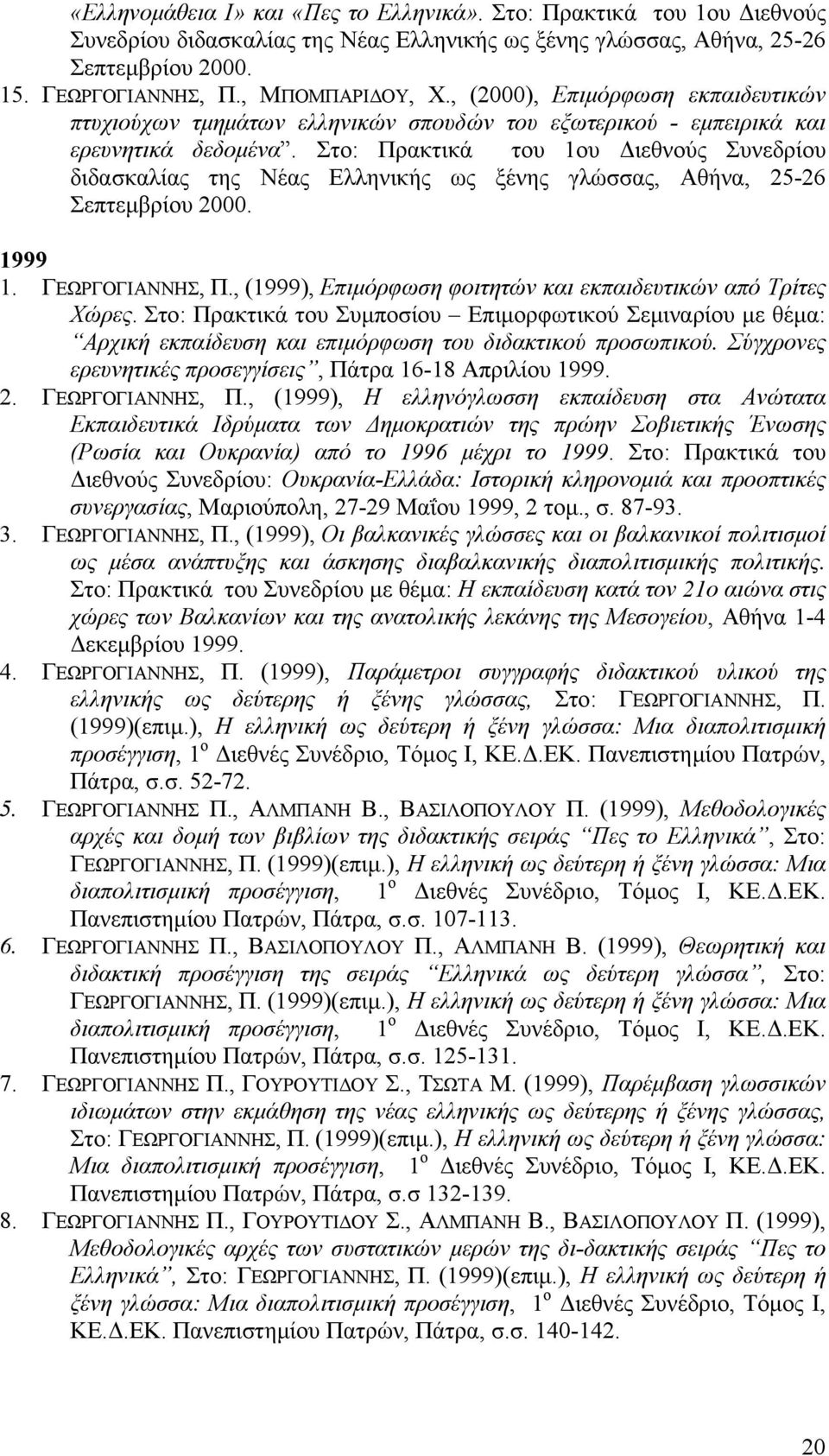 Στο: Πρακτικά του 1ου Διεθνούς Συνεδρίου διδασκαλίας της Νέας Ελληνικής ως ξένης γλώσσας, Αθήνα, 25-26 Σεπτεμβρίου 2000. 1999 1. ΓΕΩΡΓΟΓΙΑΝΝΗΣ, Π.