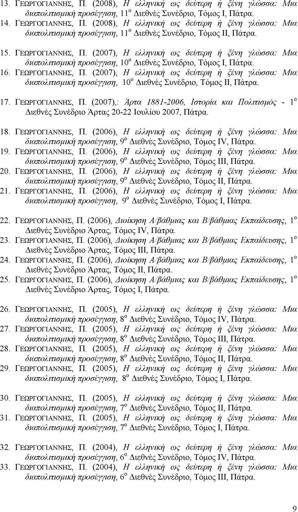 17. ΓΕΩΡΓΟΓΙΑΝΝΗΣ, Π. (2007),: Άρτα 1881-2006, Ιστορία και Πολιτισμός - 1 o Διεθνές Συνέδριο Άρτας 20-22 Ιουλίου 2007, Πάτρα. 18. ΓΕΩΡΓΟΓΙΑΝΝΗΣ, Π. (2006), Η ελληνική ως δεύτερη ή ξένη γλώσσα: Μια διαπολιτισμική προσέγγιση, 9 ο Διεθνές Συνέδριο, Τόμος ΙV, Πάτρα.