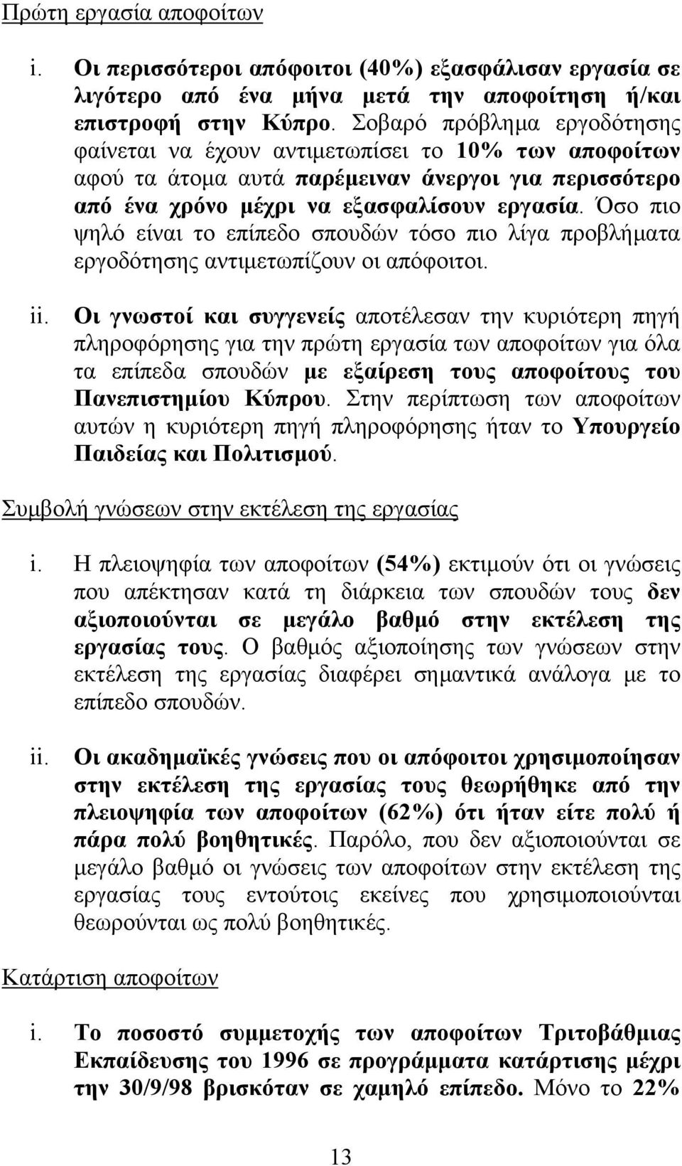 Όσο πιο ψηλό είναι το επίπεδο σπουδών τόσο πιο λίγα προβλήματα εργοδότησης αντιμετωπίζουν οι απόφοιτοι. ii.