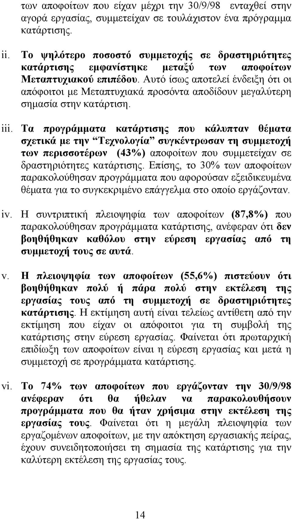 Αυτό ίσως αποτελεί ένδειξη ότι οι απόφοιτοι με Μεταπτυχιακά προσόντα αποδίδουν μεγαλύτερη σημασία στην κατάρτιση. iii.