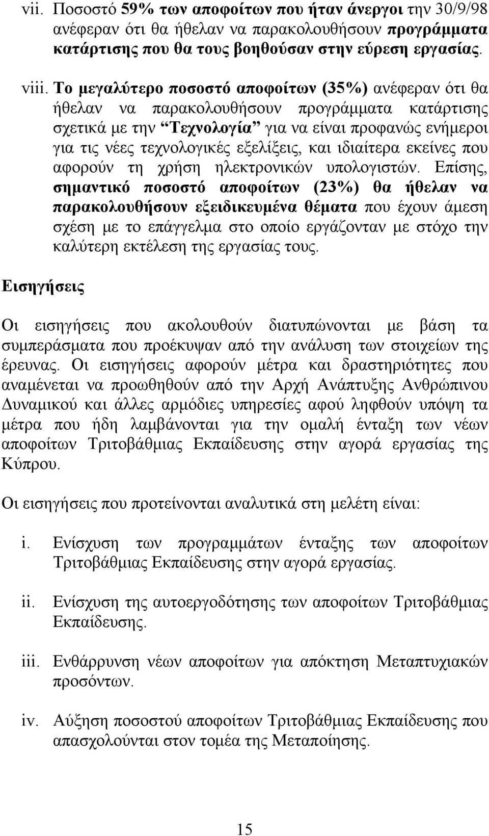 και ιδιαίτερα εκείνες που αφορούν τη χρήση ηλεκτρονικών υπολογιστών.