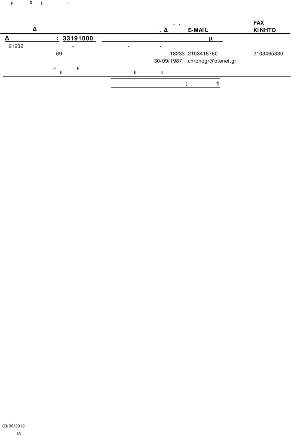 ΕΞΑΓΩΓΙΚΗ ΕΤΑ Π.ΡΑΛΛΗ 69 18233 2103416760 2103465330 30/09/1987 chronogr@otenet.
