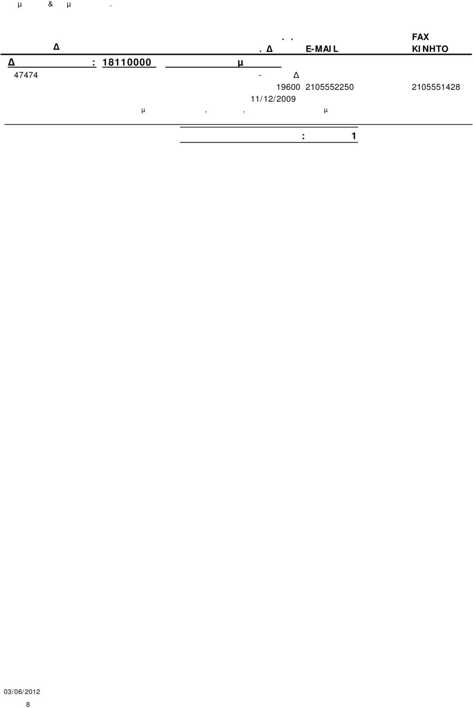 2105552250 2105551428 11/12/2009 Υπηρεσίες εκτύπωσης διαφηµιστικών