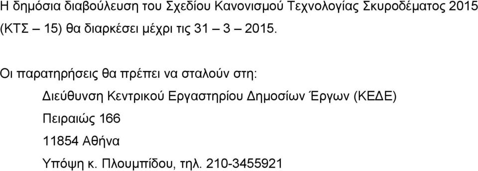 Οι παρατηρήσεις θα πρέπει να σταλούν στη: Διεύθυνση Κεντρικού