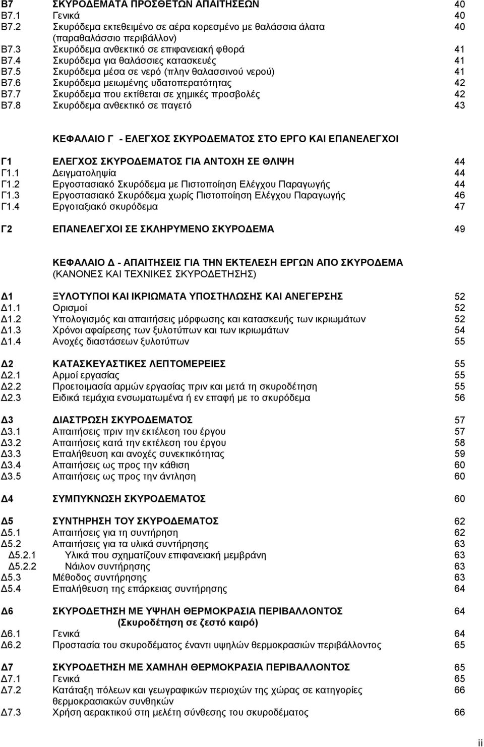 8 Σκυρόδεμα ανθεκτικό σε παγετό 43 ΚΕΦΑΛΑΙΟ Γ - ΕΛΕΓΧΟΣ ΣΚΥΡΟΔΕΜΑΤΟΣ ΣΤΟ ΕΡΓΟ ΚΑΙ ΕΠΑΝΕΛΕΓΧΟΙ Γ1 ΕΛΕΓΧΟΣ ΣΚΥΡΟΔΕΜΑΤΟΣ ΓΙΑ ΑΝΤΟΧΗ ΣΕ ΘΛΙΨΗ 44 Γ1.1 Δειγματοληψία 44 Γ1.