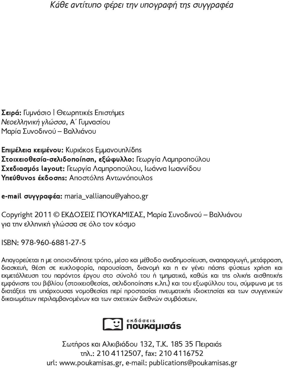 gr Copyright 2011 ΕΚΔΟΣΕΙΣ ΠΟΥΚΑΜΙΣΑΣ, Μαρία Συνοδινού Βαλλιάνου για την ελληνική γλώσσα σε όλο τον κόσμο ISBN: 978-960-6881-27-5 Απαγορεύεται η με οποιονδήποτε τρόπο, μέσο και μέθοδο αναδημοσίευση,