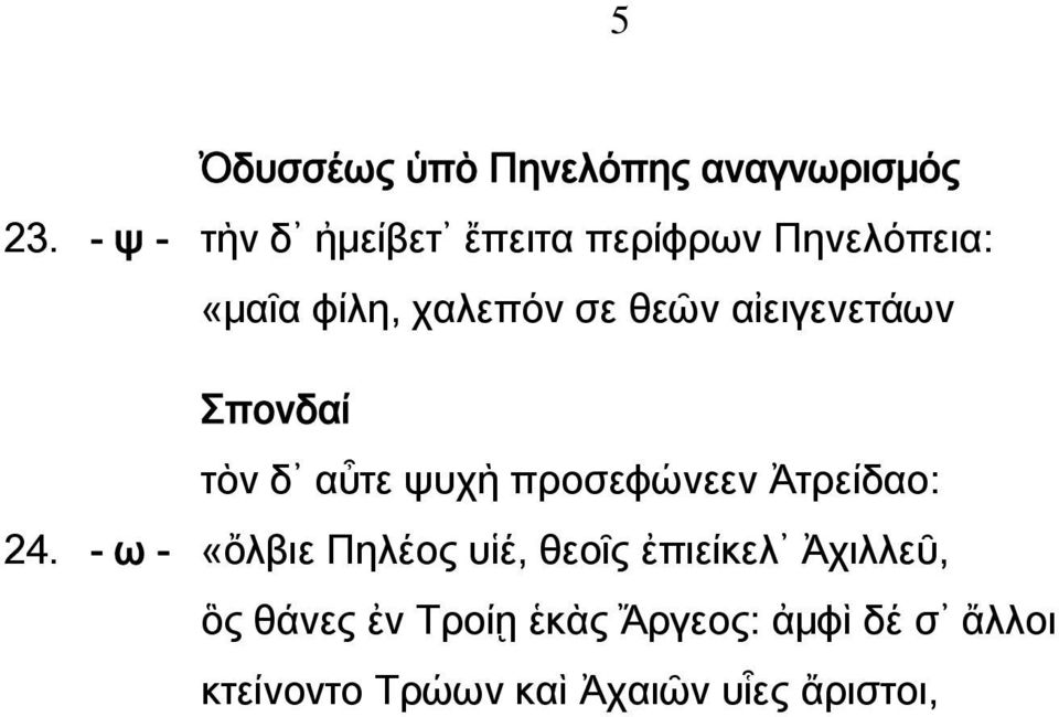 Πηνελόπεια: «μαῖα φίλη, χαλεπόν σε θεῶν αἰειγενετάων Σπονδαί τὸν δ αὖτε ψυχὴ