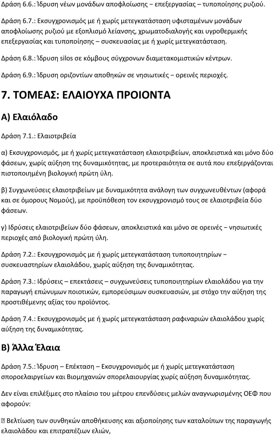 μετεγκατάσταση. Δράση 6.8.: Ίδρυση silos σε κόμβους σύγχρονων διαμετακομιστικών κέντρων. Δράση 6.9.: Ίδρυση οριζοντίων αποθηκών σε νησιωτικές ορεινές περιοχές. 7.