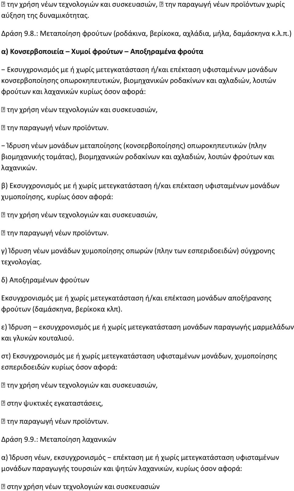 οϊόντων χωρίς αύξηση της δυναμικότητας. Δράση 9.8.: Μεταπο