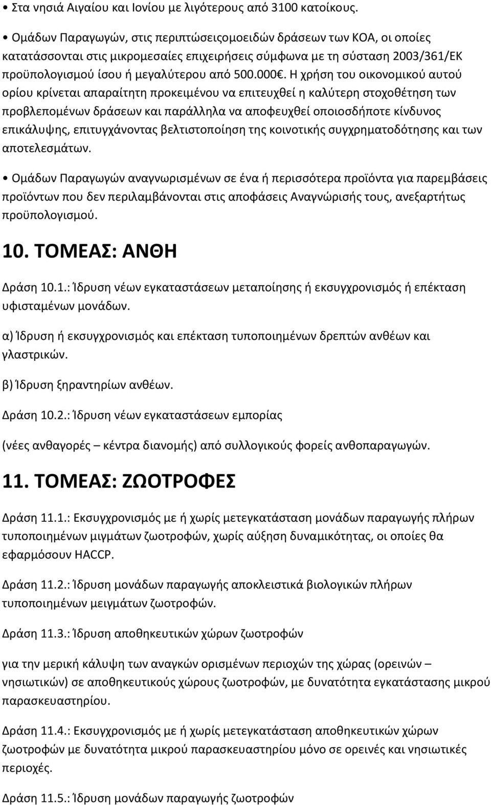 Η χρήση του οικονομικού αυτού ορίου κρίνεται απαραίτητη προκειμένου να επιτευχθεί η καλύτερη στοχοθέτηση των προβλεπομένων δράσεων και παράλληλα να αποφευχθεί οποιοσδήποτε κίνδυνος επικάλυψης,