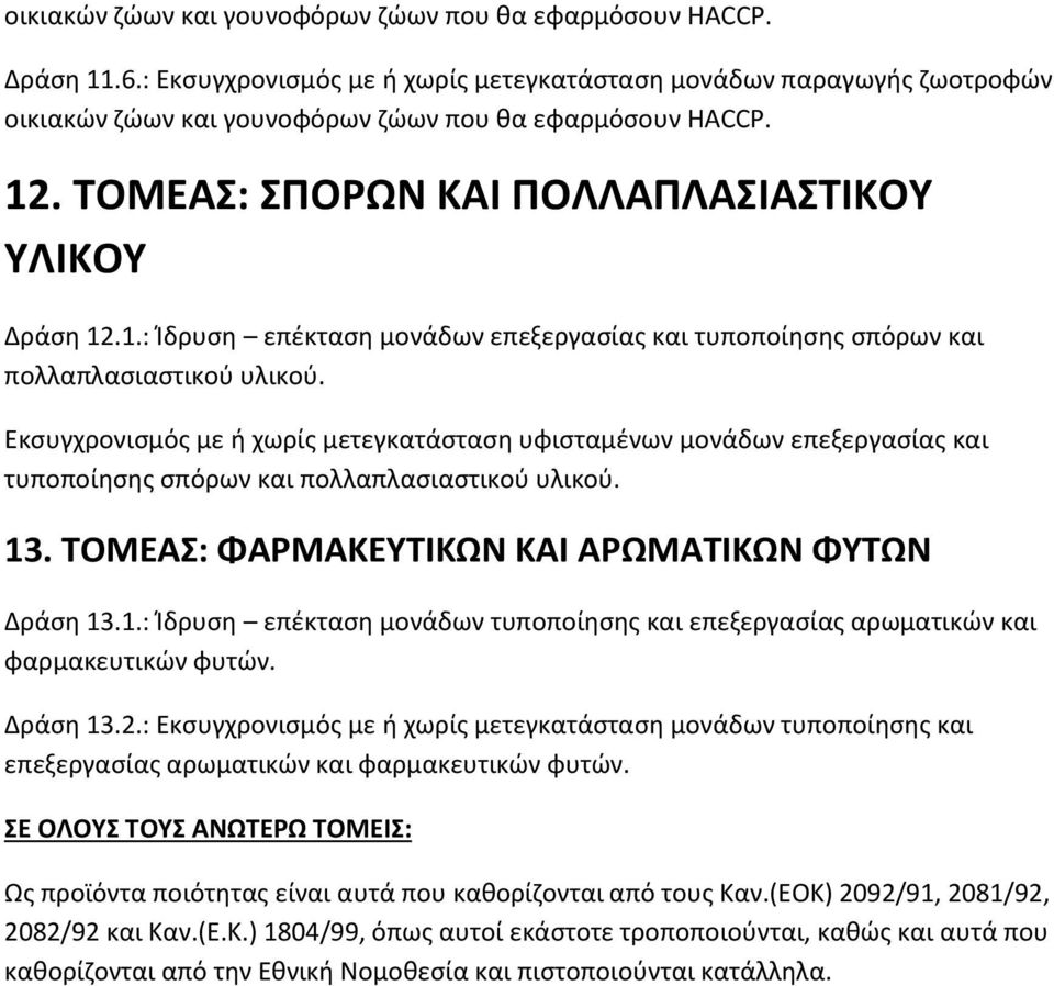 Εκσυγχρονισμός με ή χωρίς μετεγκατάσταση υφισταμένων μονάδων επεξεργασίας και τυποποίησης σπόρων και πολλαπλασιαστικού υλικού. 13