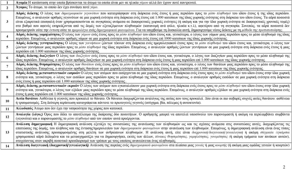 Επομένως, ο αναλογών αριθμός γεγονότων σε μια χωρική ενότητα στη διάρκεια ενός έτους επί 1.000 κατοίκων της ίδιας χωρικής ενότητας στη διάρκεια του ιδίου έτους.