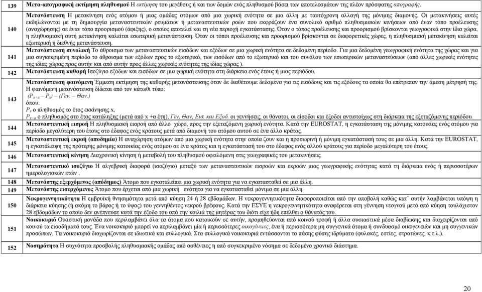 Οι μετακινήσεις αυτές εκδηλώνονται με τη δημιουργία μεταναστευτικών ρευμάτων ή μεταναστευτικών ροών που εκφράζουν ένα συνολικό αριθμό πληθυσμιακών κινήσεων από έναν τόπο προέλευσης 140 (αναχώρησης)