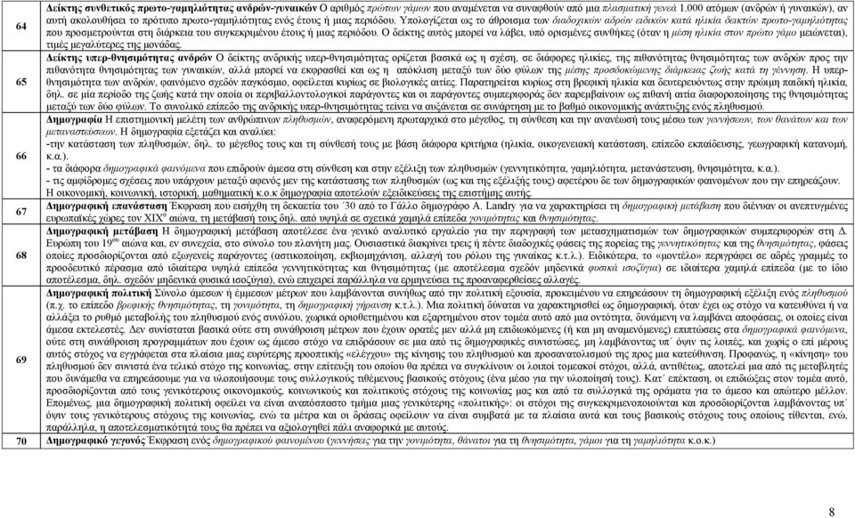 Υπολογίζεται ως το άθροισμα των διαδοχικών αδρών ειδικών κατά ηλικία δεικτών πρωτο-γαμηλιότητας 64 που προσμετρούνται στη διάρκεια του συγκεκριμένου έτους ή μιας περιόδου.