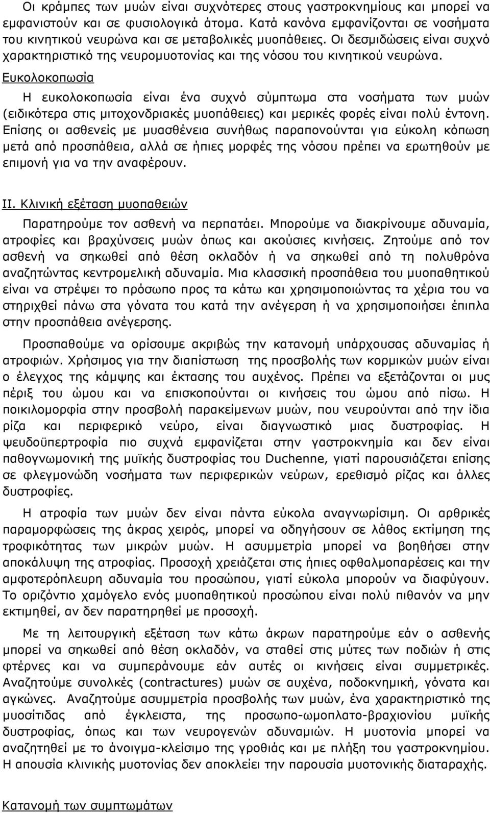 Ευκολοκοπωσία Η ευκολοκοπωσία είναι ένα συχνό σύµπτωµα στα νοσήµατα των µυών (ειδικότερα στις µιτοχονδριακές µυοπάθειες) και µερικές φορές είναι πολύ έντονη.