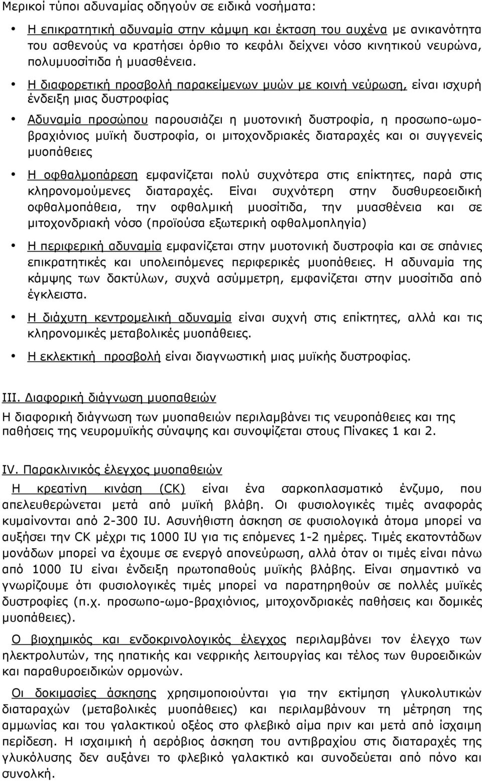 Η διαφορετική προσβολή παρακείµενων µυών µε κοινή νεύρωση, είναι ισχυρή ένδειξη µιας δυστροφίας Αδυναµία προσώπου παρουσιάζει η µυοτονική δυστροφία, η προσωπο-ωµοβραχιόνιος µυϊκή δυστροφία, οι