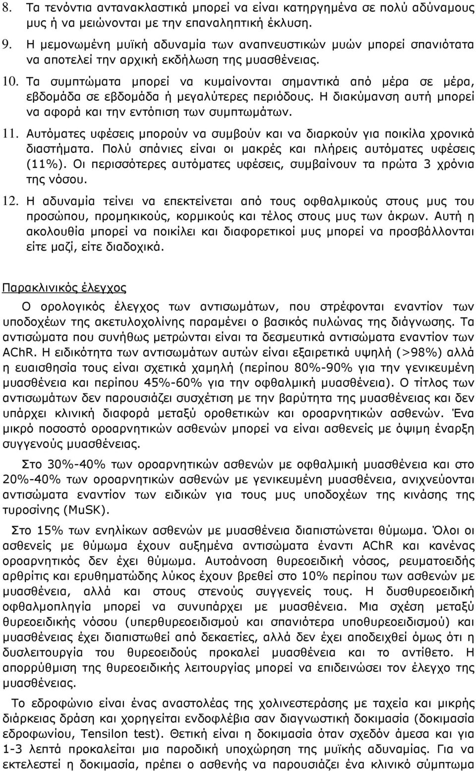 Τα συµπτώµατα µπορεί να κυµαίνονται σηµαντικά από µέρα σε µέρα, εβδοµάδα σε εβδοµάδα ή µεγαλύτερες περιόδους. Η διακύµανση αυτή µπορεί να αφορά και την εντόπιση των συµπτωµάτων. 11.
