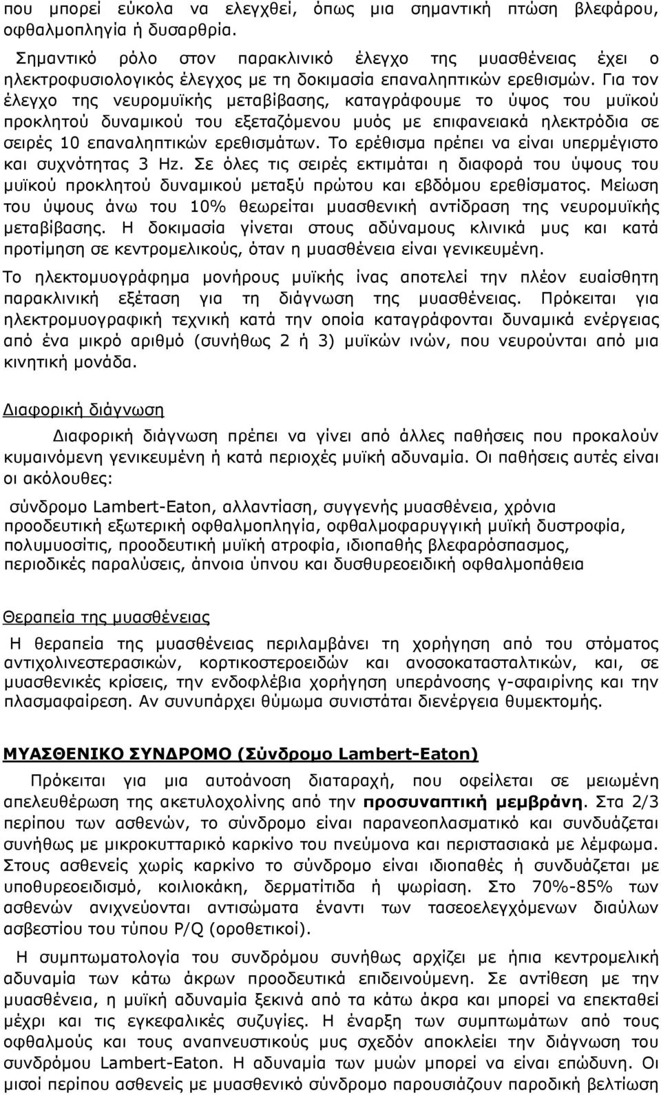Για τον έλεγχο της νευροµυϊκής µεταβίβασης, καταγράφουµε το ύψος του µυϊκού προκλητού δυναµικού του εξεταζόµενου µυός µε επιφανειακά ηλεκτρόδια σε σειρές 10 επαναληπτικών ερεθισµάτων.