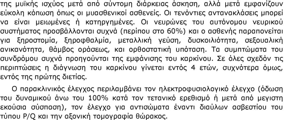 θάµβος οράσεως, και ορθοστατική υπόταση. Τα συµπτώµατα του συνδρόµου συχνά προηγούνται της εµφάνισης του καρκίνου.