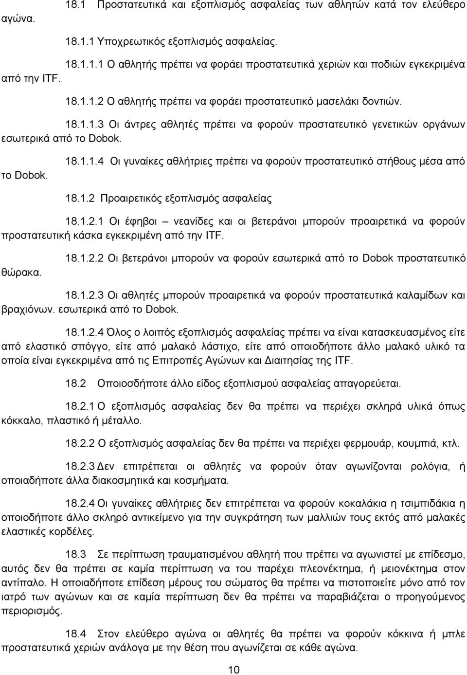 1.2 Προαιρετικός εξοπλισμός ασφαλείας 18.1.2.1 Οι έφηβοι νεανίδες και οι βετεράνοι μπορούν προαιρετικά να φορούν προστατευτική κάσκα εγκεκριμένη από την ITF. θώρακα. 18.1.2.2 Οι βετεράνοι μπορούν να φορούν εσωτερικά από το Dobok προστατευτικό 18.