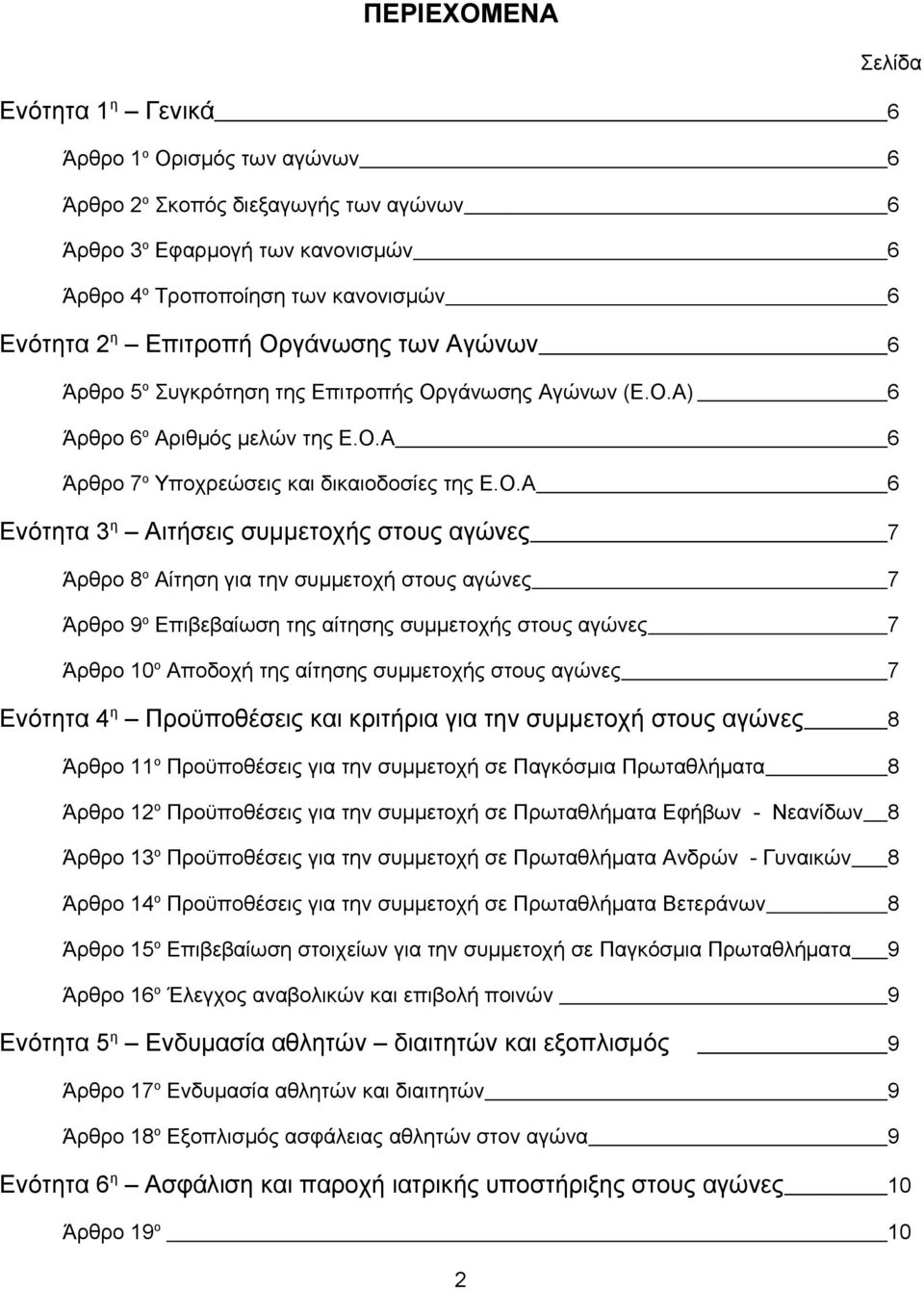 γάνωσης των Αγώνων 6 Άρθρο 5 ο Συγκρότηση της Επιτροπής Ορ