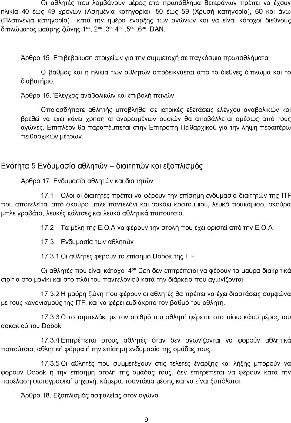 Επιβεβαίωση στοιχείων για την συμμετοχή σε παγκόσμια πρωταθλήματα Ο βαθμός και η ηλικία των αθλητών αποδεικνύεται από το διεθνές δίπλωμα και το διαβατήριο. Άρθρο 16.