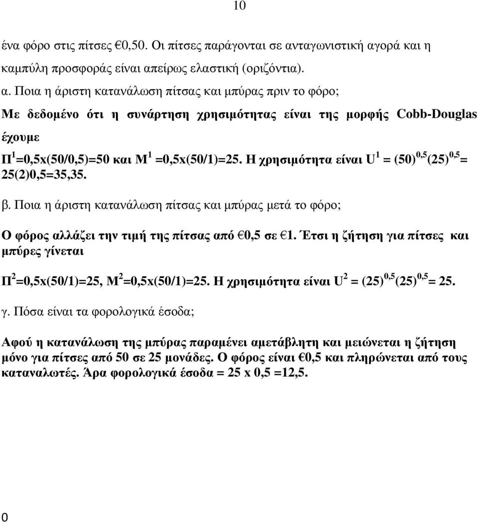 Η χρησιµότητα είναι U 1 = (50) 0,5 (25) 0,5 = 25(2)0,5=35,35. β. Ποια η άριστη κατανάλωση πίτσας και µπύρας µετά το φόρο; Ο φόρος αλλάζει την τιµή της πίτσας από 0,5 σε 1.