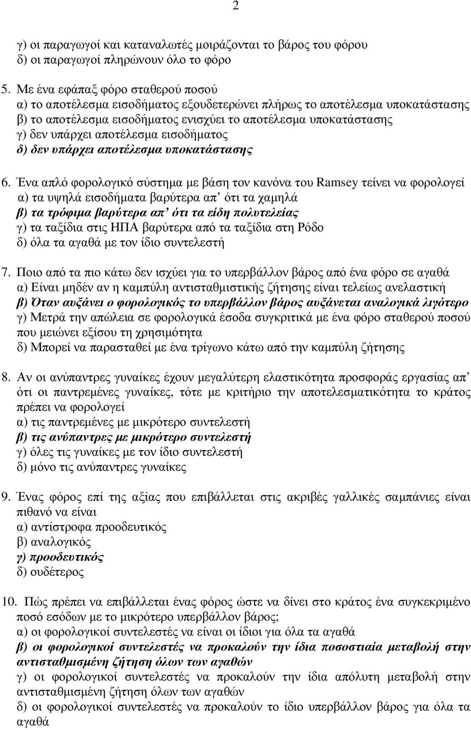 αποτέλεσµα εισοδήµατος δ) δεν υπάρχει αποτέλεσµα υποκατάστασης 6.