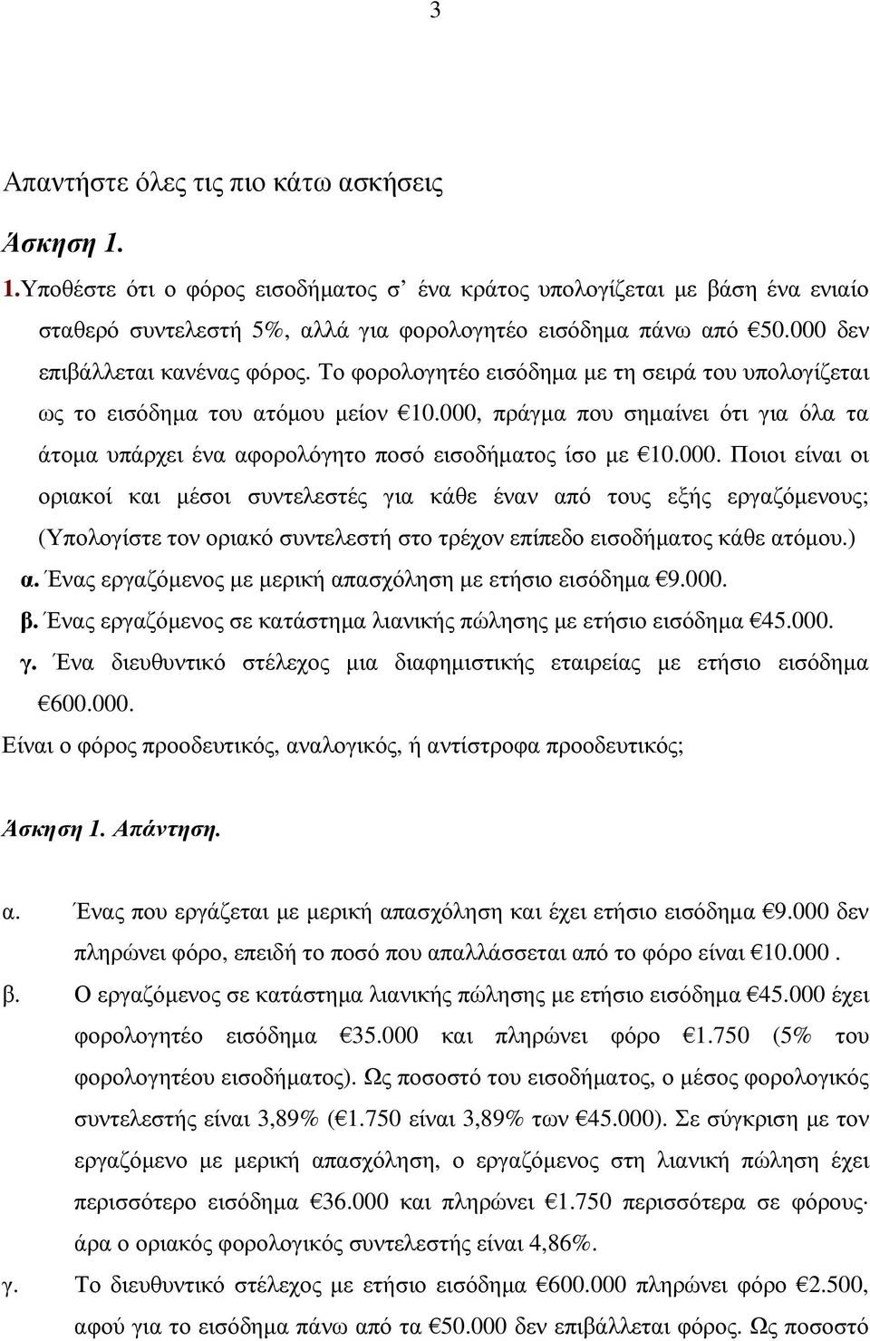 000, πράγµα που σηµαίνει ότι για όλα τα άτοµα υπάρχει ένα αφορολόγητο ποσό εισοδήµατος ίσο µε 10.000. Ποιοι είναι οι οριακοί και µέσοι συντελεστές για κάθε έναν από τους εξής εργαζόµενους; (Υπολογίστε τον οριακό συντελεστή στο τρέχον επίπεδο εισοδήµατος κάθε ατόµου.