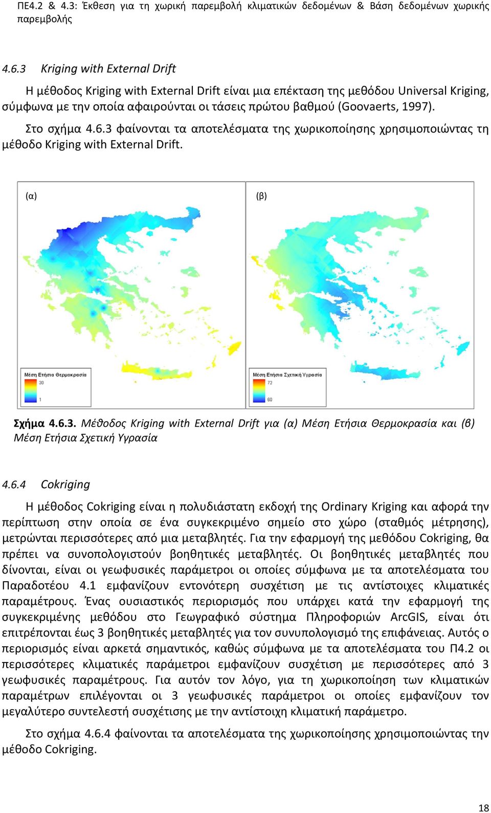 6.4 Cokriging Η μέθοδος Cokriging είναι η πολυδιάστατη εκδοχή της Ordinary Kriging και αφορά την περίπτωση στην οποία σε ένα συγκεκριμένο σημείο στο χώρο (σταθμός μέτρησης), μετρώνται περισσότερες