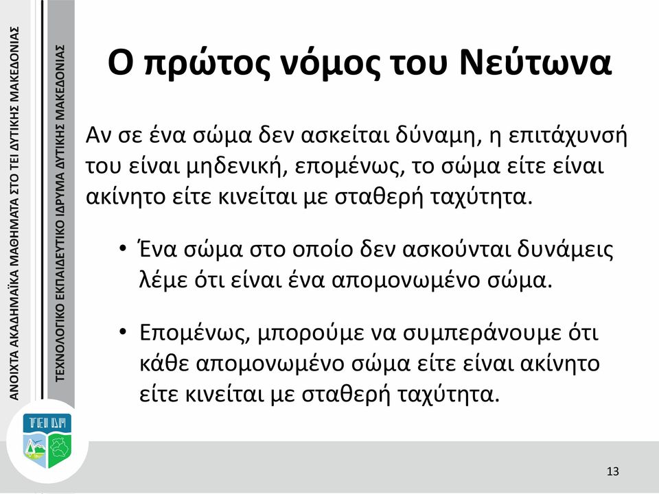 Ένα σώμα στο οποίο δεν ασκούνται δυνάμεις λέμε ότι είναι ένα απομονωμένο σώμα.