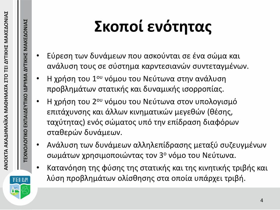 Η χρήση του 2 ου νόμου του Νεύτωνα στον υπολογισμό επιτάχυνσης και άλλων κινηματικών μεγεθών (θέσης, ταχύτητας) ενός σώματος υπό την επίδραση διαφόρων