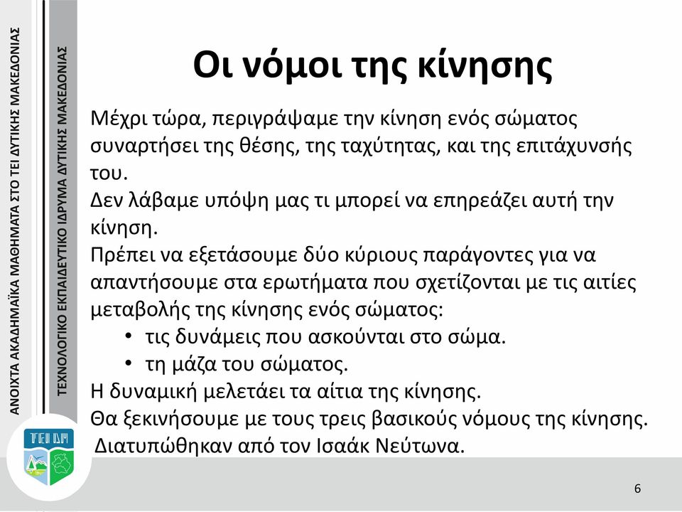 Πρέπει να εξετάσουμε δύο κύριους παράγοντες για να απαντήσουμε στα ερωτήματα που σχετίζονται με τις αιτίες μεταβολής της κίνησης