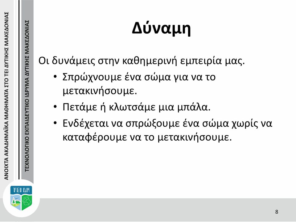 Πετάμε ή κλωτσάμε μια μπάλα.